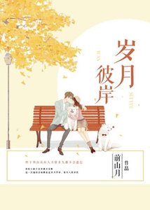 《岁月彼岸》