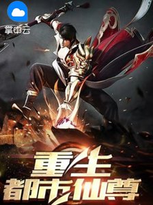 《重生都市仙尊》