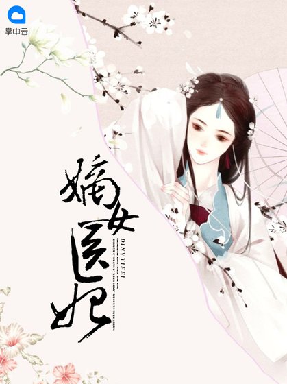 《嫡女医妃》