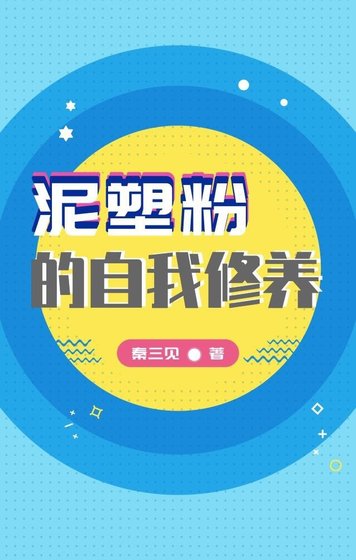 《泥塑奋的自我修养》