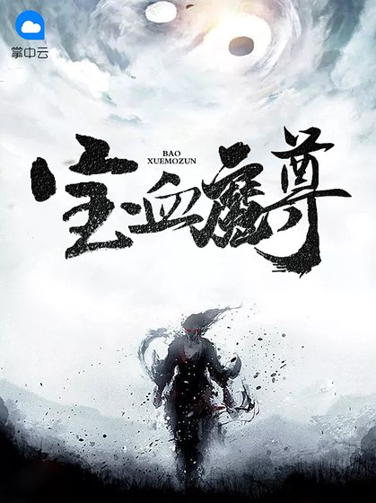 《宝血魔尊》