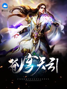 《苍穹天引》