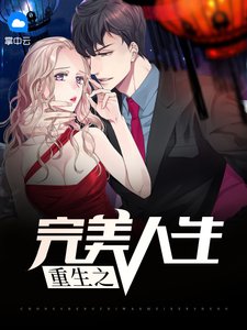 《重生之完美人生》