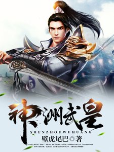 《神洲武皇》