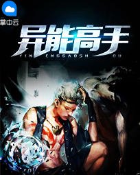 《异能高手》