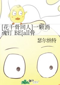[花千骨同人]一颗消魂钉 BE[all骨]