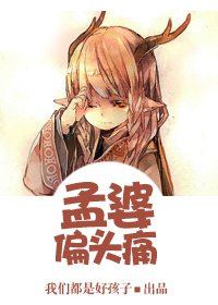 《孟婆偏头痛》
