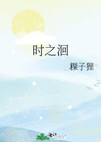 《时之洄》