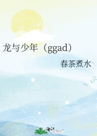 《龙与少年(ggad)》