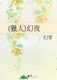 《(獵人)幻夜》