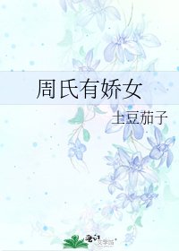 《周氏有娇女》