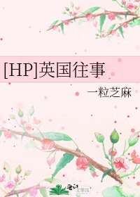 [HP]英国往事