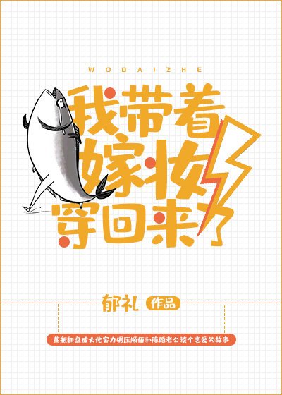《我带着嫁妆穿回来了》