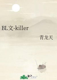 《BL文-killer-第一部》