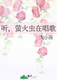 《听,萤火虫在唱歌》
