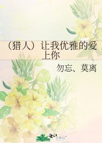 《(猎人)让我优雅的爱上你》