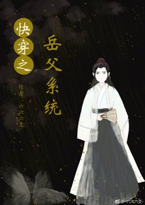 《快穿之岳父系统》