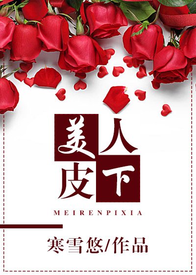 《美人皮下》
