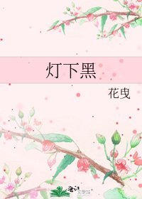 《灯下黑》