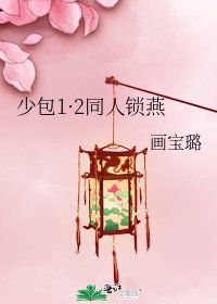 《少包1·2同人锁燕》