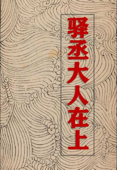 驿丞大人在上