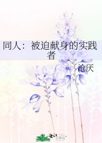 《同人:被迫献身的实践者》