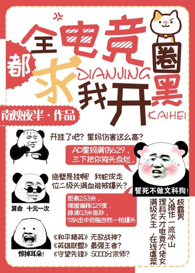 全电竞圈都求我开黑 [参赛作品]