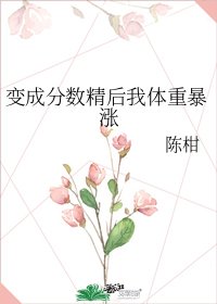 《变成分数精后我体重暴涨》