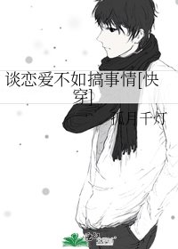 谈恋爱不如搞事情[快穿]