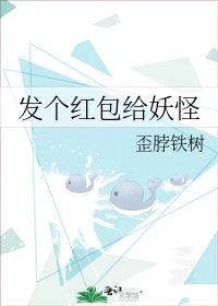 《发个红包给妖怪》
