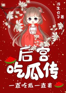 《后宫吃瓜传》