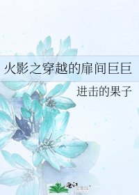 《火影之穿越的扉间巨巨》