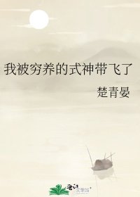 《我被穷养的式神带飞了》