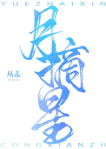 《月摘星》