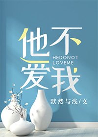 《他不爱我》