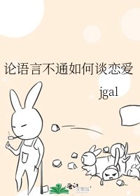 《论语言不通如何谈恋爱》