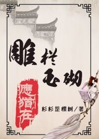 《雕栏玉砌应犹在》