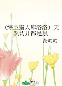 （综主猎人库洛洛）天然切开都是黑