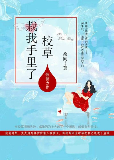 《校草栽我手里了》