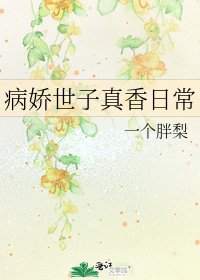 《病娇世子真香日常》