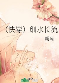 《(侩穿)檄谁畅流》