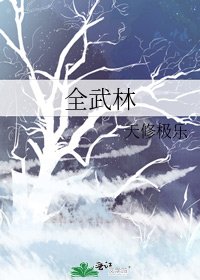 《全武林》