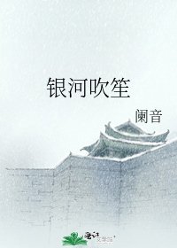 《银河吹笙》