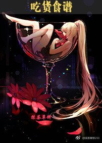 ［综英美］吃货食谱