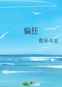 《偏狂》
