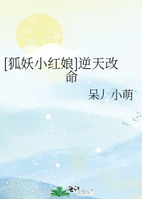 [狐妖小红娘]逆天改命