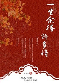 《一生余得许多情》