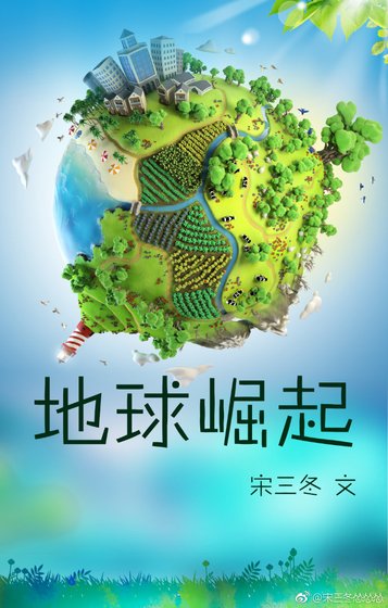 《地球崛起》
