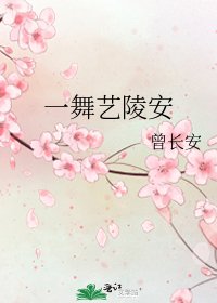 《一舞艺陵安》
