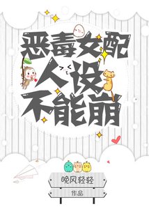 《恶毒女配人设不能崩》
